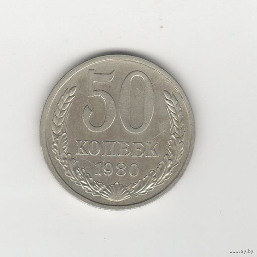 50 копеек СССР 1980 Лот 8291