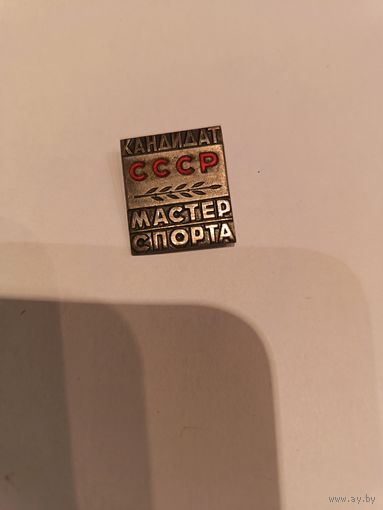 Знак СССР кандидат мастер спорта СССР ММД тяжёлый