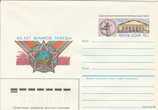 СССР 1985 МХК с ОМ Филателистическая выставка 40 лет Победы (к3)