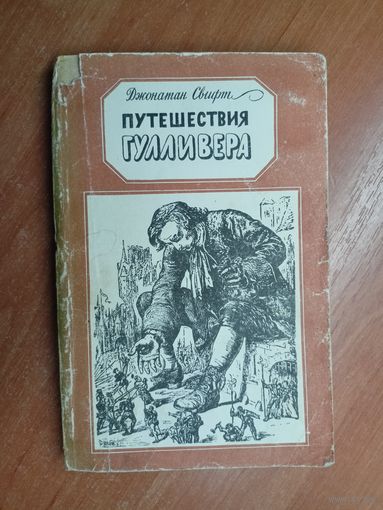 Джонатан Свифт "Путешествия Гулливера"