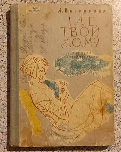 Где твой дом?Л.Воронкова.1967г.