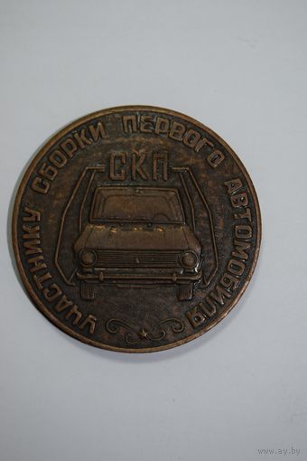 Памятная настольная медаль. Бронза. "Участнику сборки первого автомобиля 1970-1980". ВАЗ. Ретро СССР.
