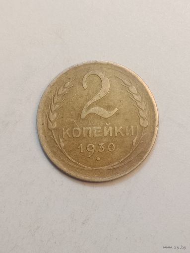 2 копейки 1930 года .