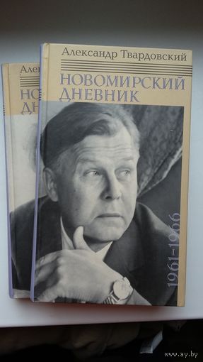 Александр Твардовский - Новомирский дневник (в 2-х томах)