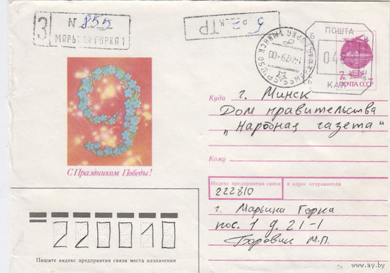 Провизорий. Беларусь. Марьина Горка, Пухович. р-н. 1993. Не филателистическое письмо.