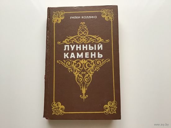 Уилки Коллинз.	"Лунный камень".