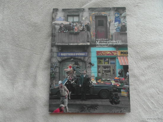 Будаев А. Метаморфозы XXI Metamorphoses. Книга 6. Художественный альбом. Вышний Волочек. Ирида-Прос. 2013 г.