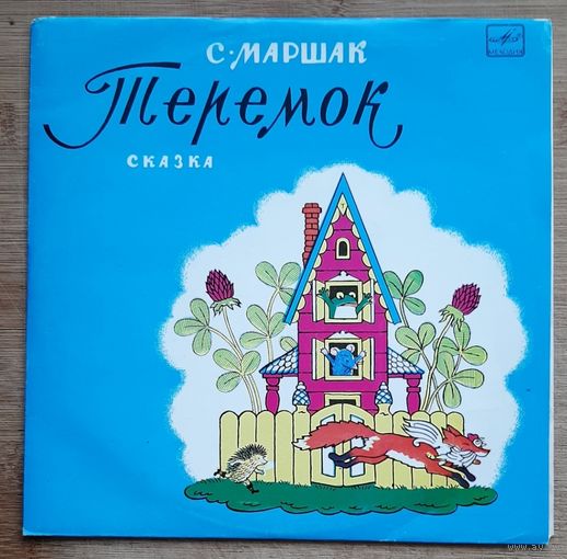 Теремок