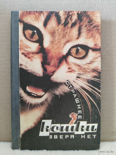 В.Ляшкевич. Страшнее кошки зверя нет. 1992г.