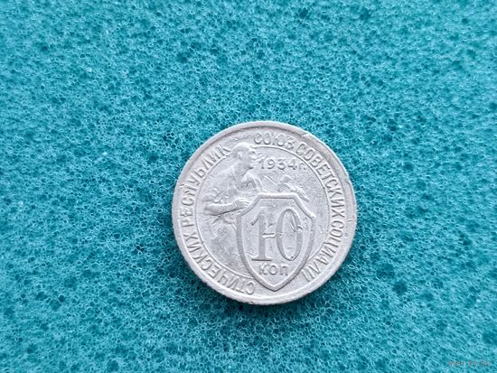 10 копеек 1934