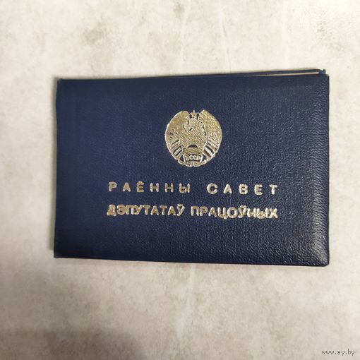 Удостоверение. Районный совет депутатов трудящихся. БССР.  Подполковник милиции. 1979 год.