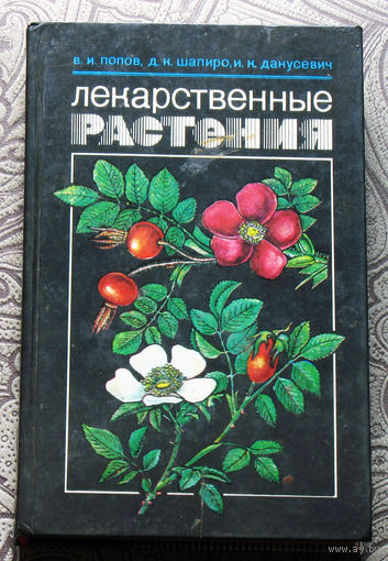 В.И.Попов, Д.Н.Шапиро, И.К.Данусевич Лекарственные растения.