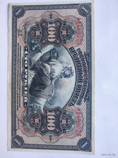 100 рублей 1918 XF+