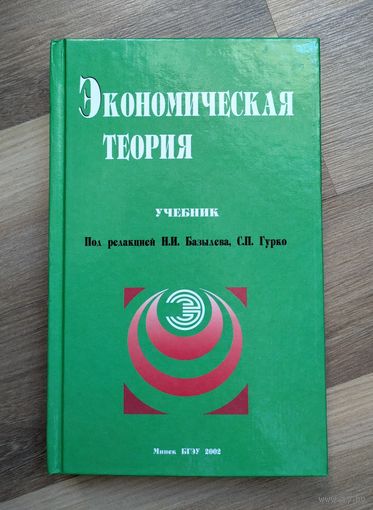 Экономическая теория (учебник).
