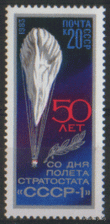 Заг. 5345. 1983. 50 лет полету стратостата "СССР-1". ЧиСт.