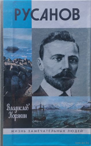 ЖЗЛ Владислав Корякин "Русанов" серия "Жизнь Замечательных Людей"