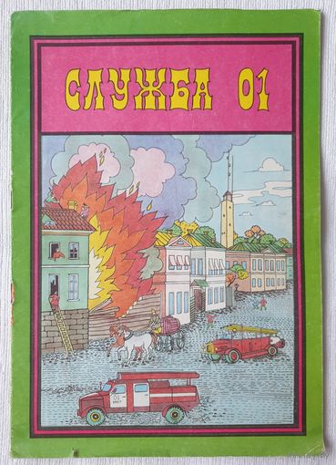 Служба 01 | Раскраска
