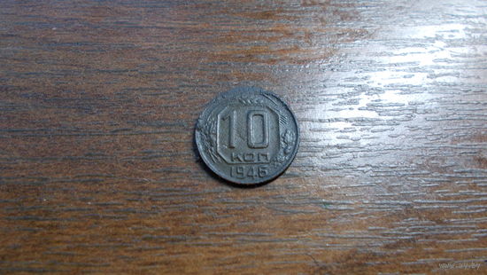10 копеек 1946