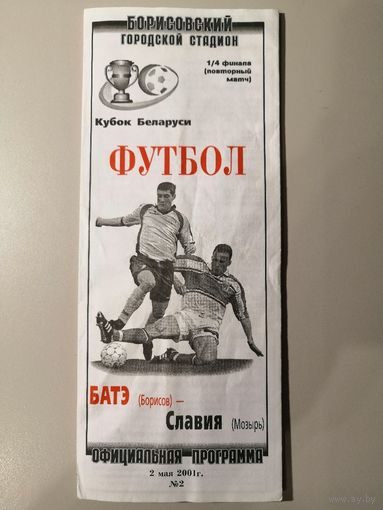БАТЭ Борисов - СЛАВИЯ Мозырь 02.05.2001 (Кубок)