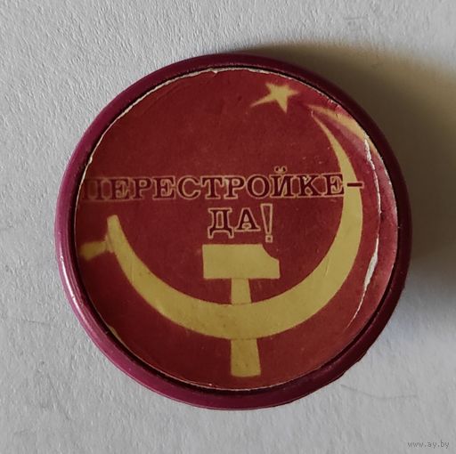 Перестройке - Да!