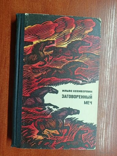 Ильяс Есенберлин "Заговоренный меч"