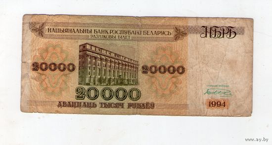20000 рублей 1994 года, серия АО 0203274
