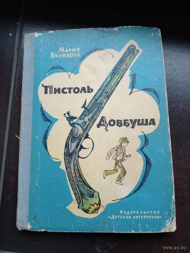 Мария Куликова "Пистоль Довбуша"