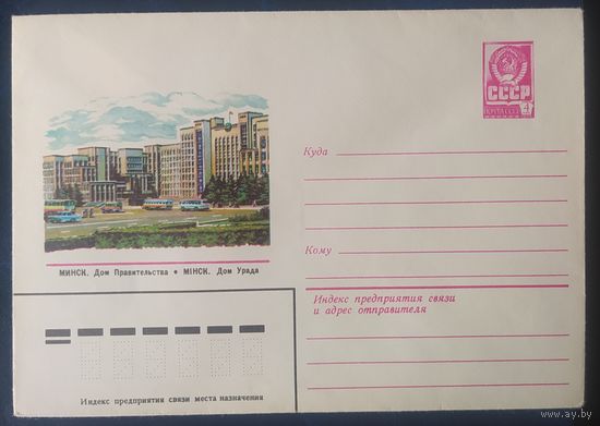 СССР 1979 ХМ конверт Минск , Дом правительства.