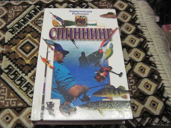 Спиннинг. 2001 г.