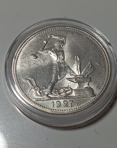 Полтинник 1927г.П.Л.  яркий штемпель.