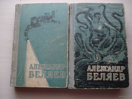 БЕЛЯЕВ Александр; Избранные произведения в двух томах, т. 1-2; Киргизское ГИ, 1957 г.