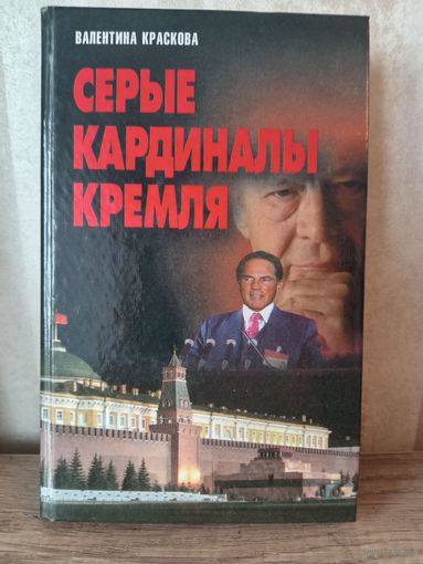 В. Краскова СЕРЫЕ КАРДИНАЛЫ КРЕМЛЯ