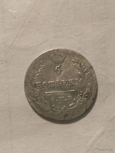 5 копеек 1823 г. Нечастая.