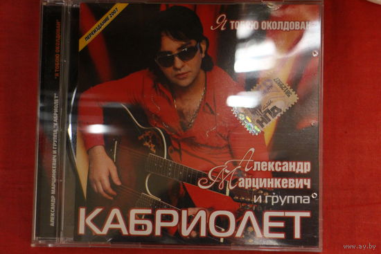 Александр Марцинкевич, Кабриолет - Я Тобою Околдован (2007, CD)
