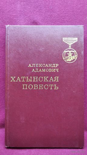 А. Адамович. Хатынская повесть. 1976 год