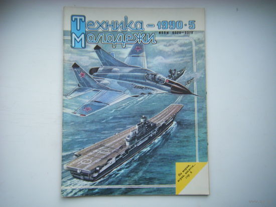 Техника-Молодёжи 5- 1990г.