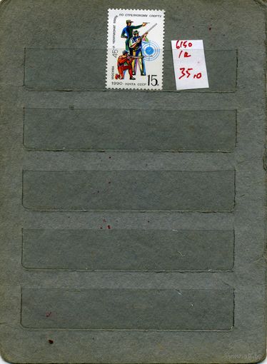 СССР, 1990,  45-ый ЧМ по стрелк спорту, серия 1м, ( на "СКАНЕ" справочно приведены номера и цены по ЗАГОРСКОМУ)