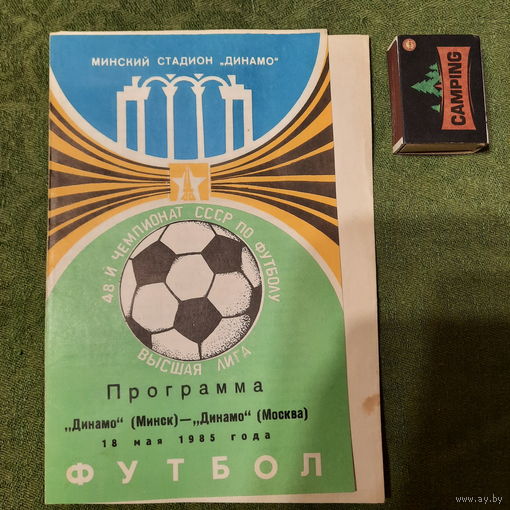 Програмка Футбол Динамо (Минск)-Динамо (Москва) 18 мая 1985г.