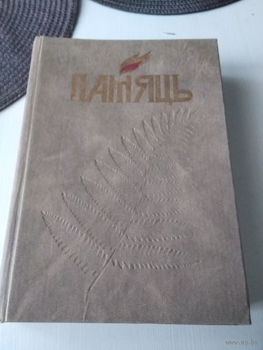 ПАМЯЦЬ. Вiлейскi раён. Гiсторыка-дакументальныя хроникі гарадоў і раёнаў Беларусі.  /83