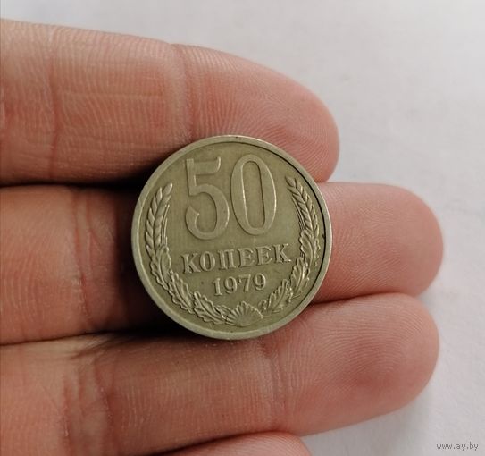 50 копеек СССР, 1979г.
