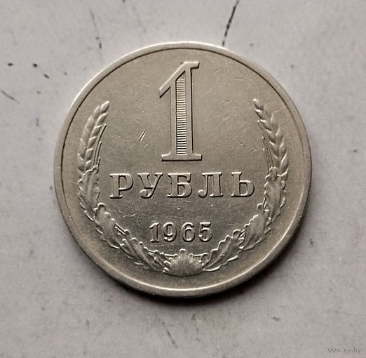 1 рубль 1965 года СССР.