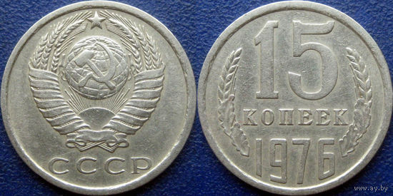 15 копеек 1976 года