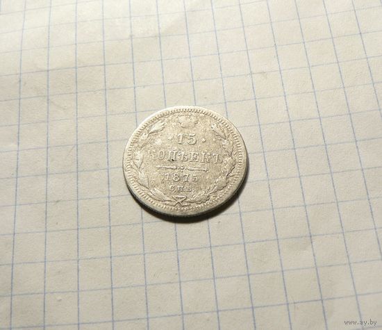 15 копеек 1875
