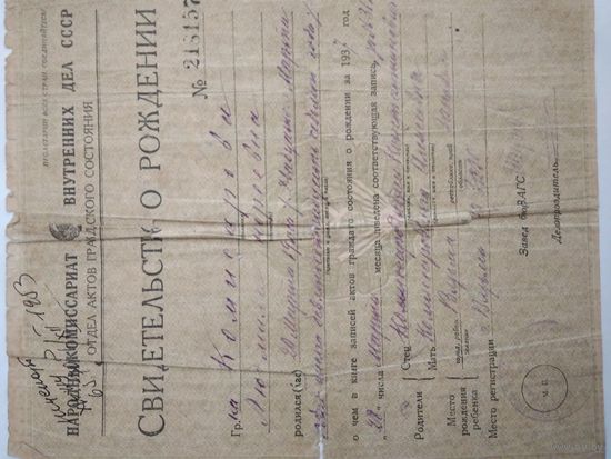 Свидетельство о рождении НКВД СССР