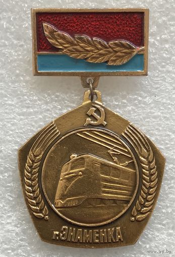 Г.ЗНАМЕНКА