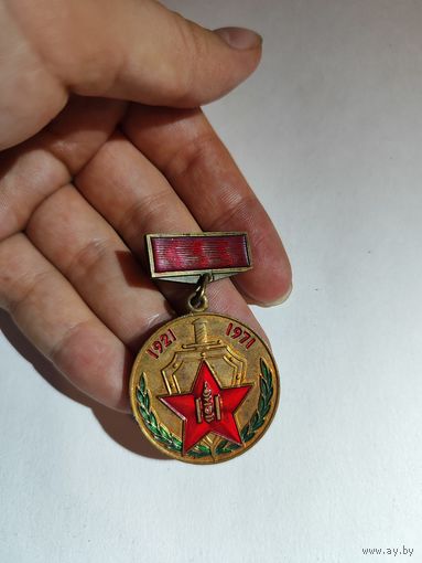 Медаль 50 лет"Монгольской народной армии" 1921-1971 г.