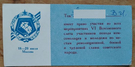 Пропуск на право участия во всех мероприятиях VI Всесоюзного слета участника похода комсомольцев и молодежи. Москва. 1973 г.