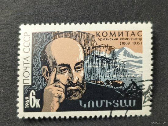 1969 СССР. К 100-летию со дня рождения С.Согомоняна. Комитас. Полная серия