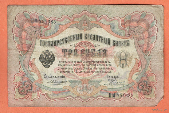 3 рубля 1905 Коншин Родионов НМ 751385 #0117