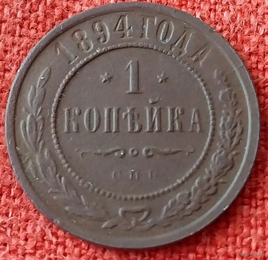 1 копейка 1894 г спб